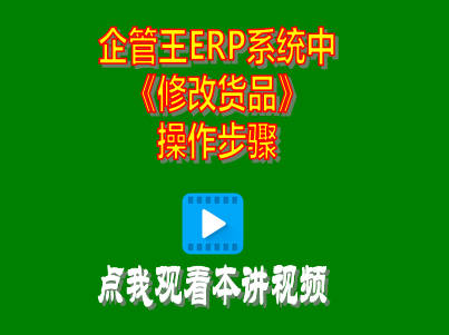 工廠生產管理軟件erp系統(tǒng)修改貨品商品操作方法步驟