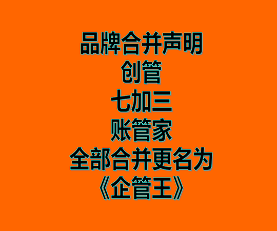 創(chuàng)管、七加三、賬管家、品牌商標合并為企管王之聲明