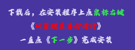 在安裝程序上點鼠標(biāo)右鍵，再點《以管理員身份運行》，一直點下一步，完成安裝即可。