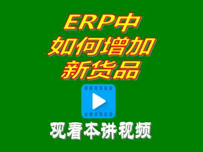 如何增加貨品資料-企管王生產管理ERP系統(tǒng)軟件