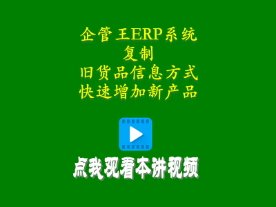 通過復制舊貨品信息的方式快速增加新產(chǎn)品-生產(chǎn)管理軟件