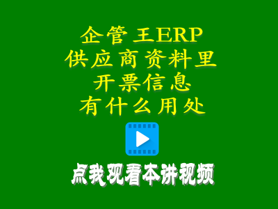 加工商供貨商供應(yīng)商資料里的開(kāi)票信息有什么用處-工廠管理系統(tǒng)軟件