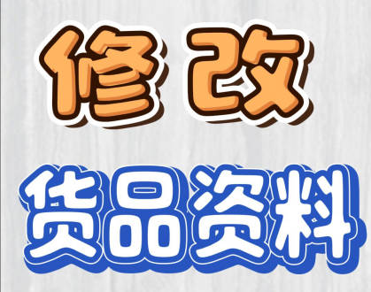 erp系統(tǒng)手機版移動端怎么修改貨品資料