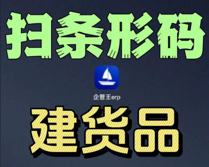 erp系統(tǒng)手機(jī)版移動端掃描條形碼掃碼添加新貨品
