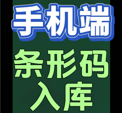 erp系統(tǒng)手機(jī)版移動端怎么掃描條形碼進(jìn)行掃碼入庫出庫