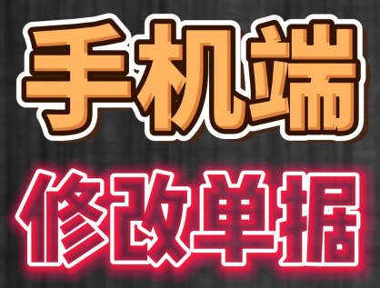 erp系統(tǒng)手機(jī)版移動端修改單據(jù)操作方法