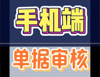 erp系統(tǒng)手機版移動端進(jìn)行單據(jù)審核審批操作方法