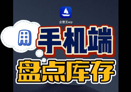 用erp系統(tǒng)手機(jī)版移動端直接在庫房里掃碼盤點(diǎn)庫存