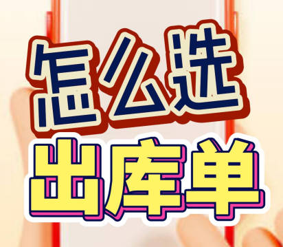 企管王erp系統(tǒng)手機版APP應該開哪種出庫單