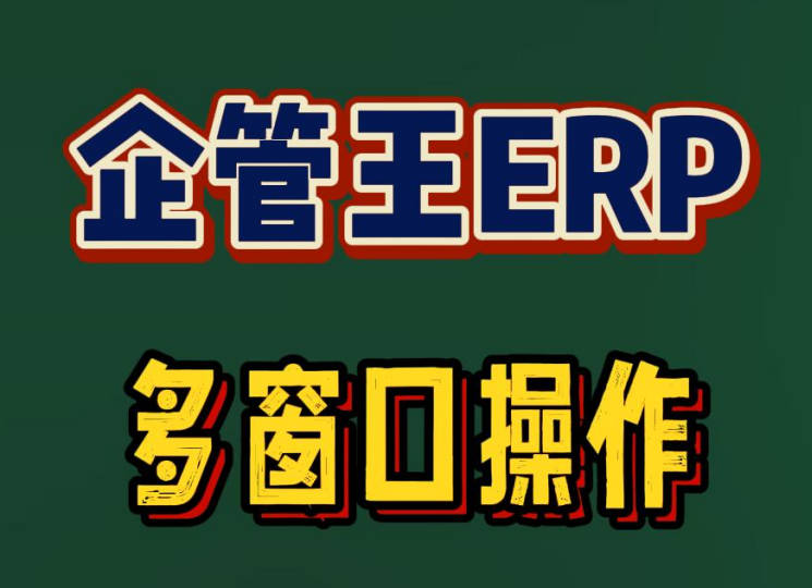 怎么在企管王ERP系統(tǒng)中同時(shí)打開好幾個(gè)窗口